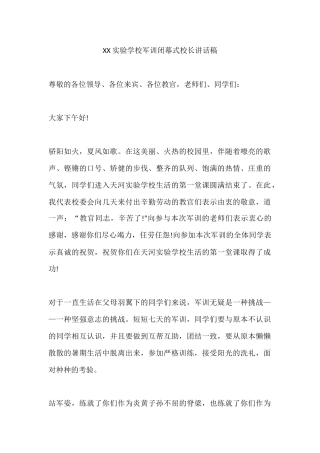 XX实验学校军训闭幕式校长讲话稿