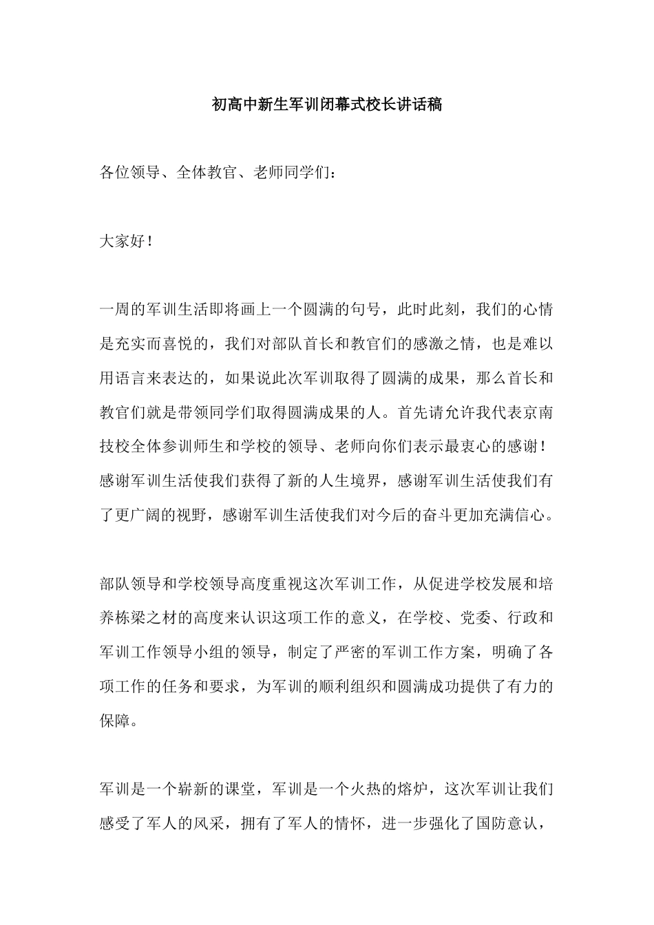 初高中新生军训闭幕式校长讲话稿_第1页