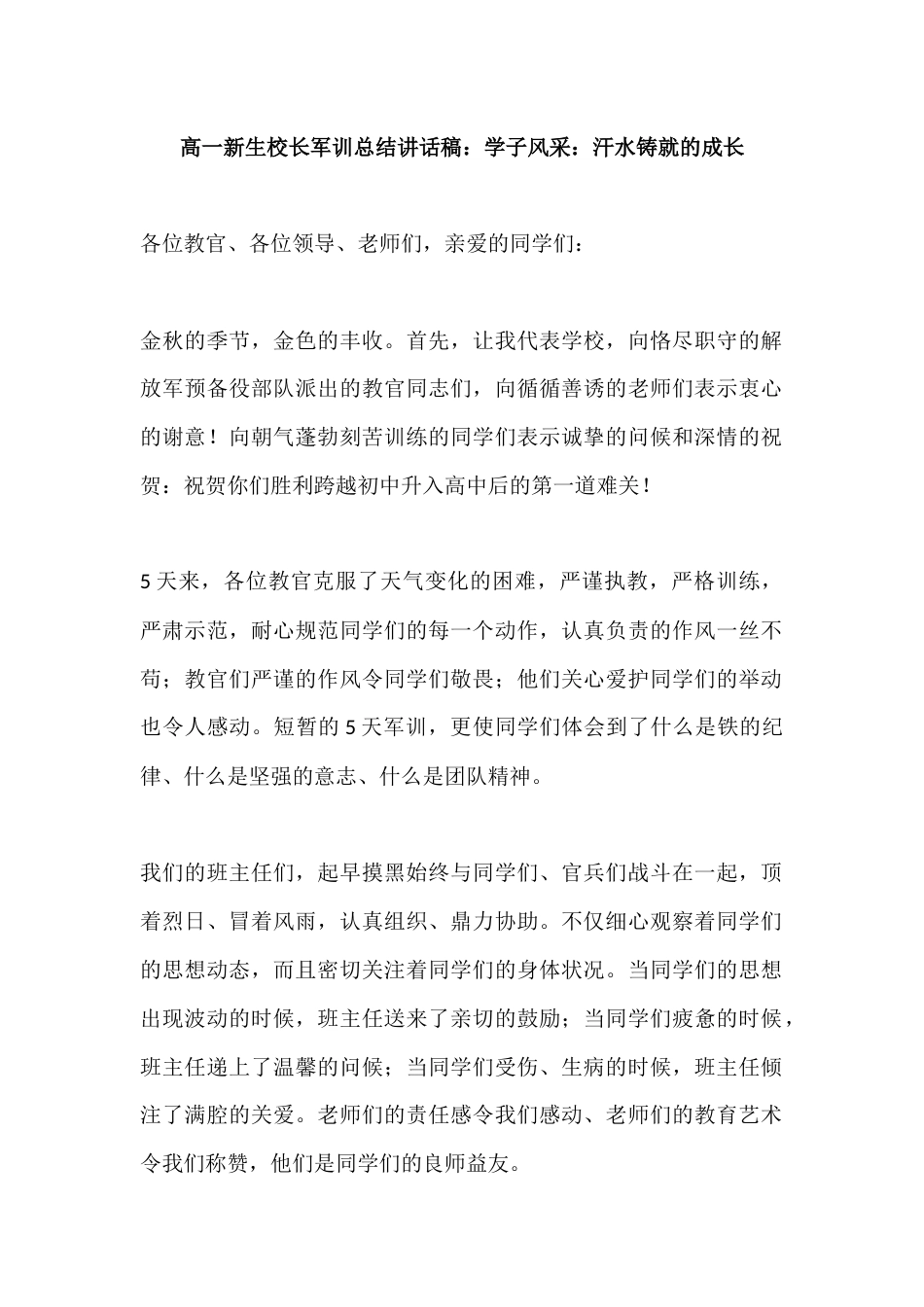 高一新生校长军训总结讲话稿:学子风采:汗水铸就的成长_第1页