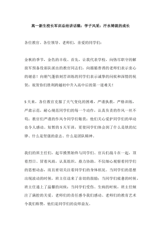 高一新生校长军训总结讲话稿：学子风采：汗水铸就的成长