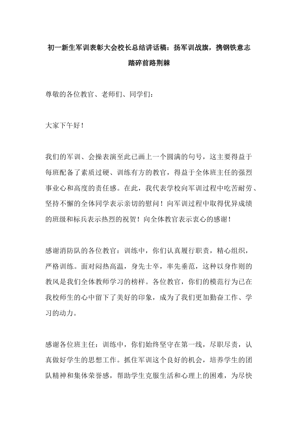 初一新生军训表彰大会校长总结讲话稿:扬军训战旗,携钢铁意志踏碎前路荆棘_第1页