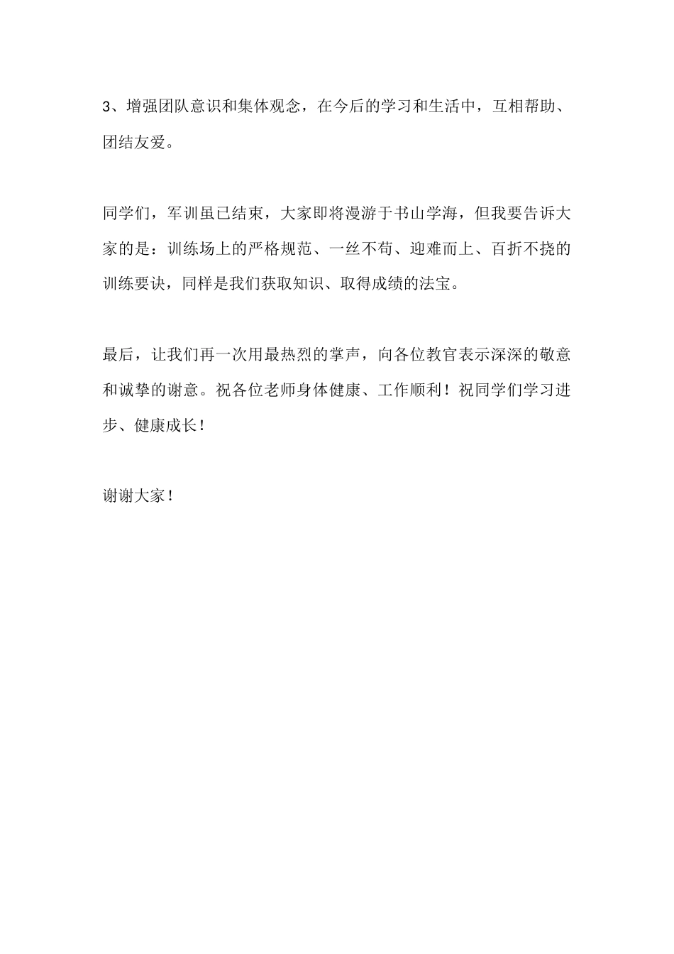 初一新生军训表彰大会校长总结讲话稿:扬军训战旗,携钢铁意志踏碎前路荆棘_第3页