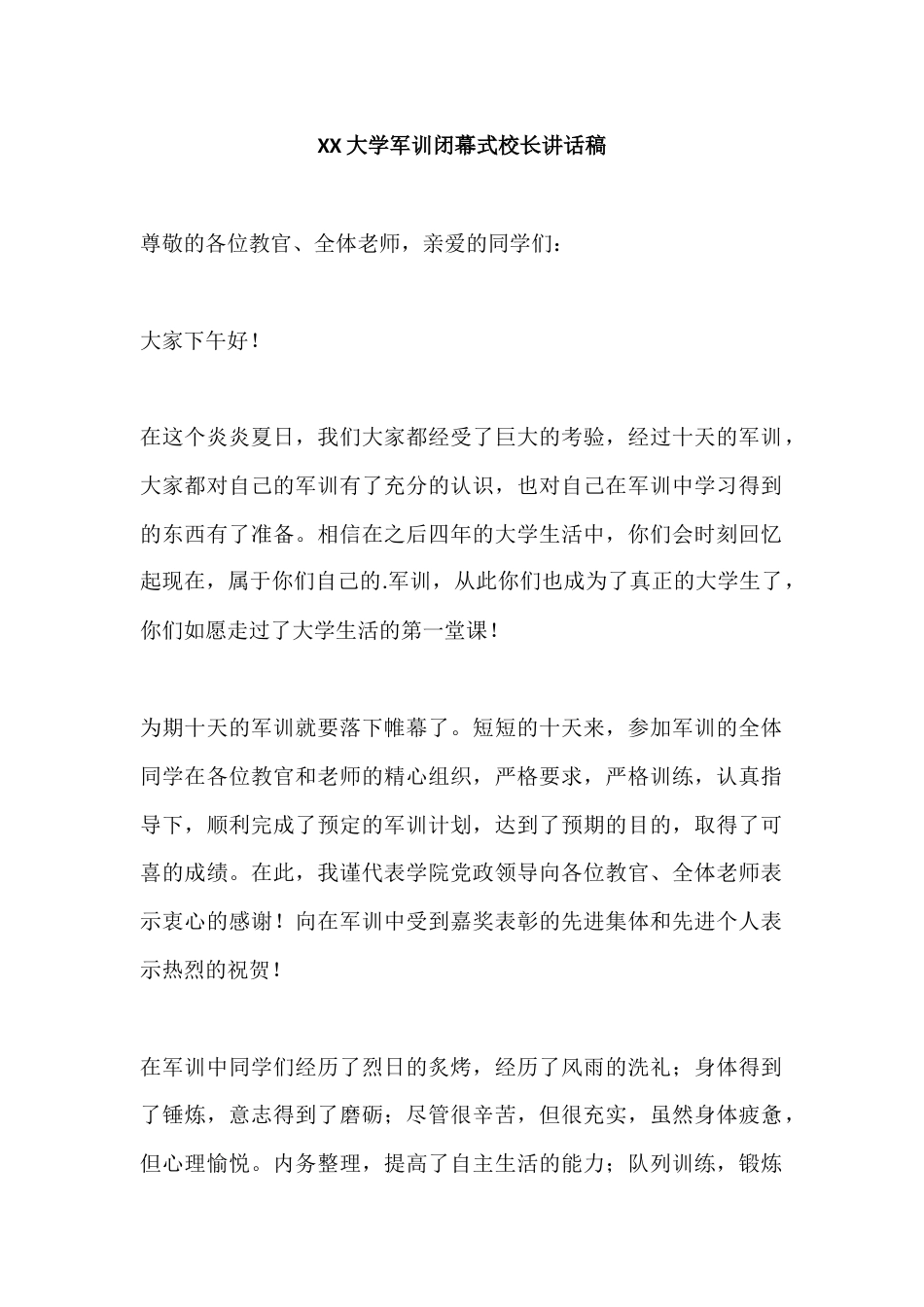 XX大学军训闭幕式校长讲话稿_第1页