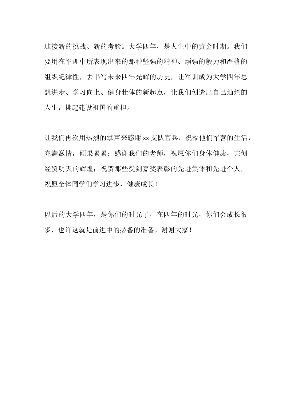 XX大学军训闭幕式校长讲话稿_第3页