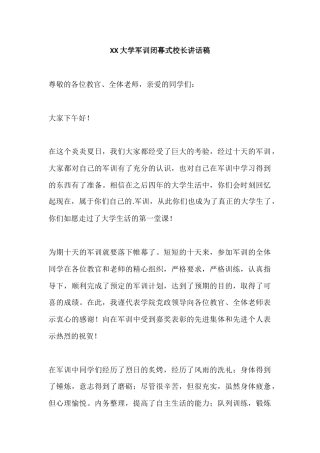 XX大学军训闭幕式校长讲话稿