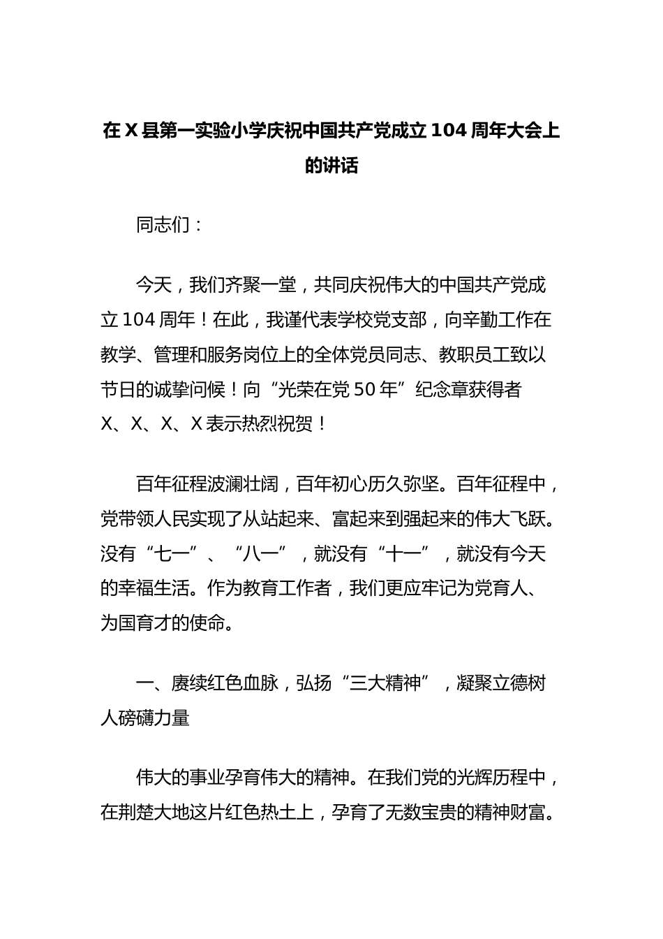 在县小学庆祝中国共产党成立104周年大会上的讲话_第1页