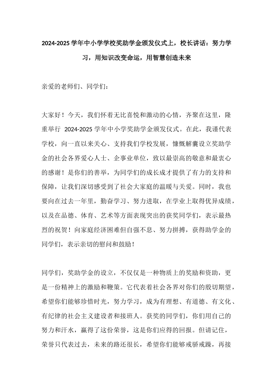 2024-2025学年中小学学校奖助学金颁发仪式上,校长讲话:努力学习,用知识改变命运,用智慧创造..._第1页