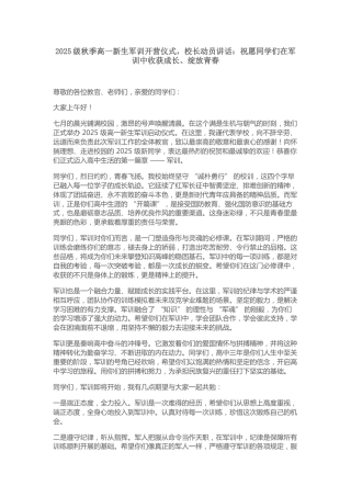 2025级秋季高一新生军训开营仪式，校长动员讲话：祝愿同学们在军训中收获成长、绽放青春