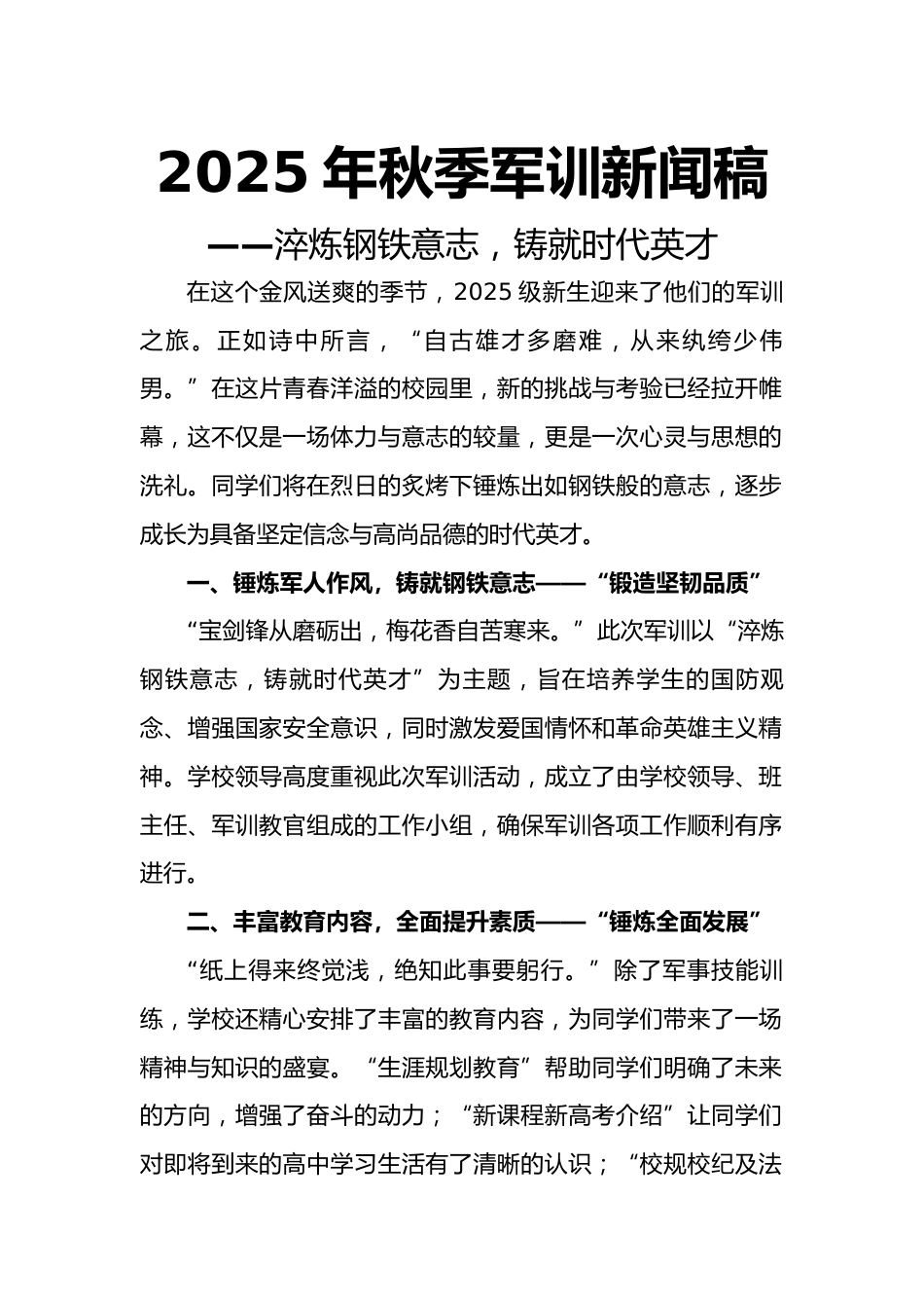 2025年秋季校长军训新闻稿——淬炼钢铁意志,铸就时代英才_第1页
