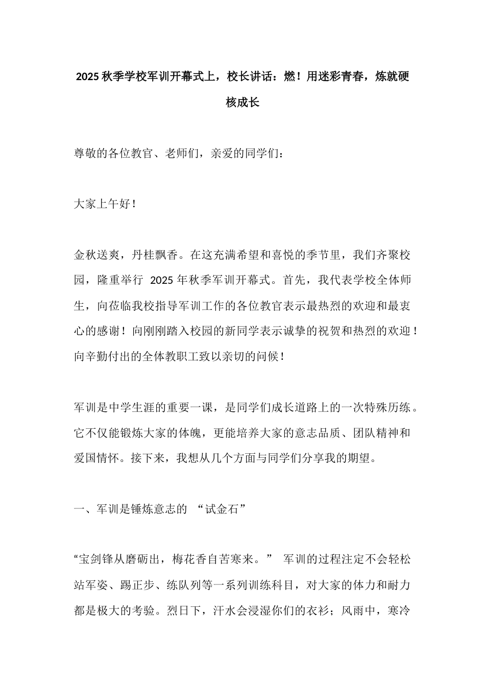 2025秋季学校军训开幕式上,校长讲话:燃!用迷彩青春,炼就硬核成长_第1页