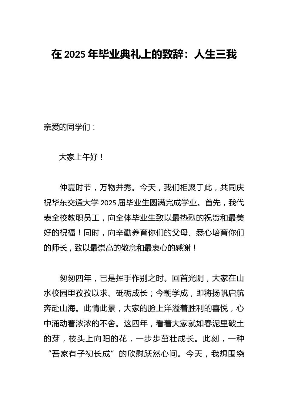 在2025年毕业典礼上的致辞:人生三我_第1页