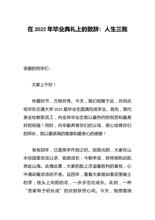 在2025年毕业典礼上的致辞：人生三我