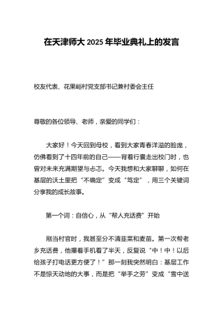 在天津师大2025年毕业典礼上的发言