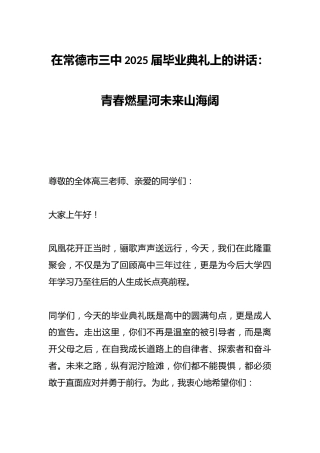 在常德市三中2025届毕业典礼上的讲话：青春燃星河未来山海阔