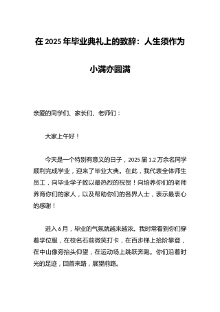 在2025年毕业典礼上的致辞：人生须作为小满亦圆满
