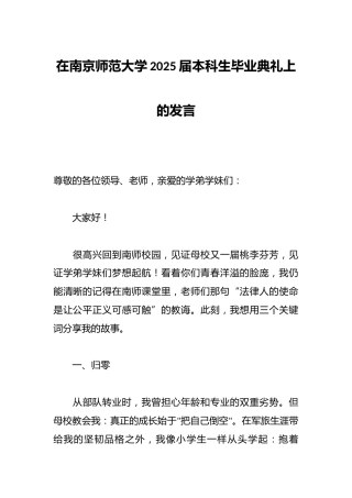 在南京师范大学2025届本科生毕业典礼上的发言