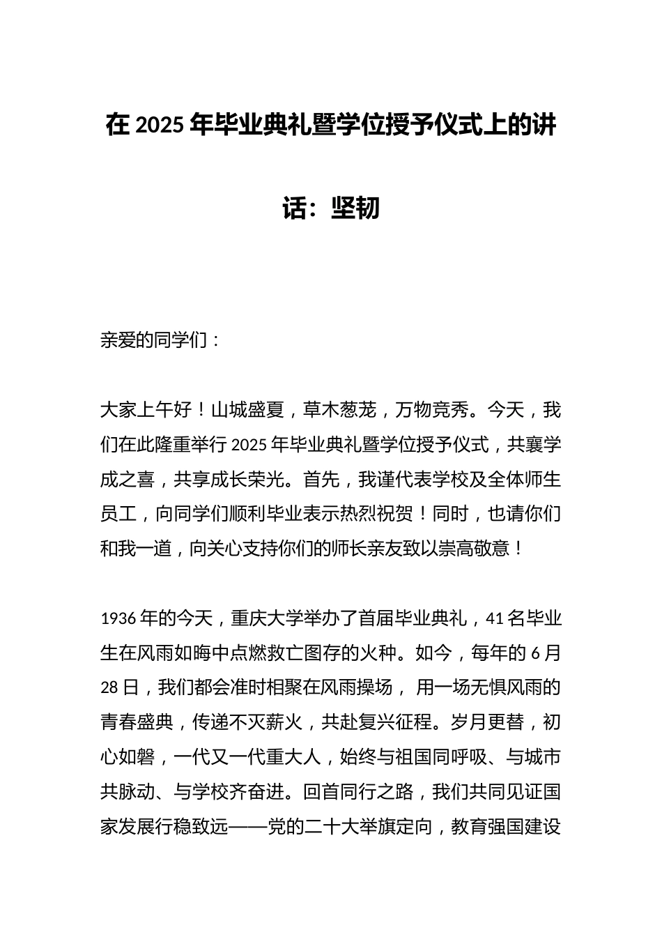 在2025年毕业典礼暨学位授予仪式上的讲话:坚韧_第1页
