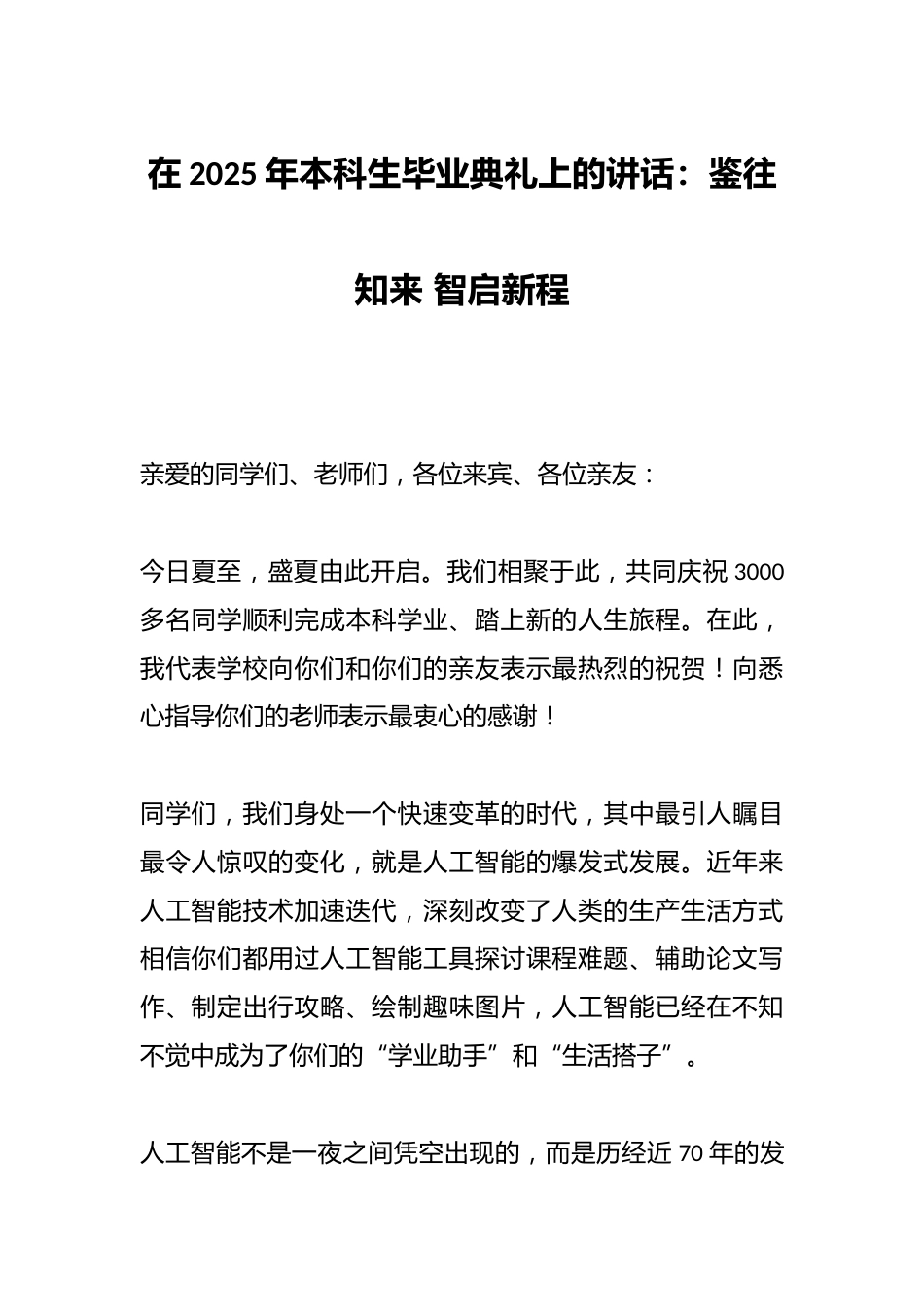 在2025年本科生毕业典礼上的讲话:鉴往知来 智启新程_第1页