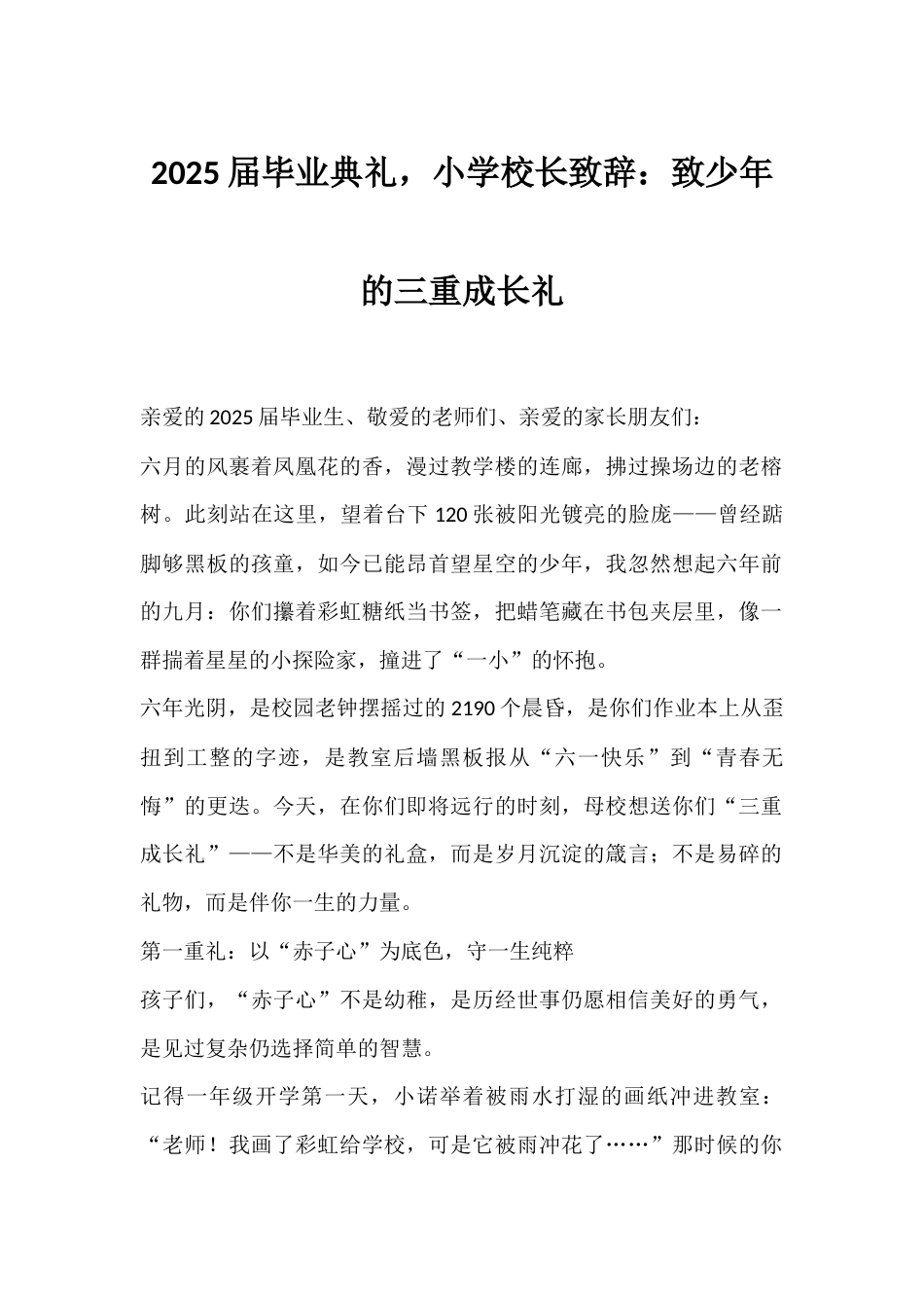 2025届毕业典礼,小学校长致辞:致少年的三重成长礼_第1页