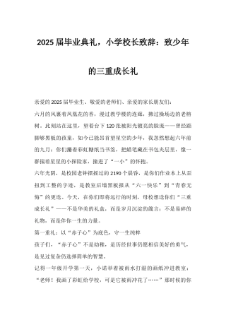 2025届毕业典礼，小学校长致辞：致少年的三重成长礼