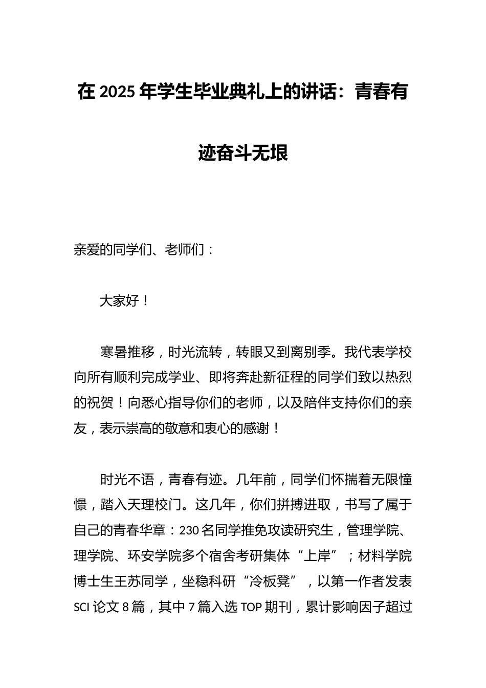 在2025年学生毕业典礼上的讲话:青春有迹奋斗无垠_第1页