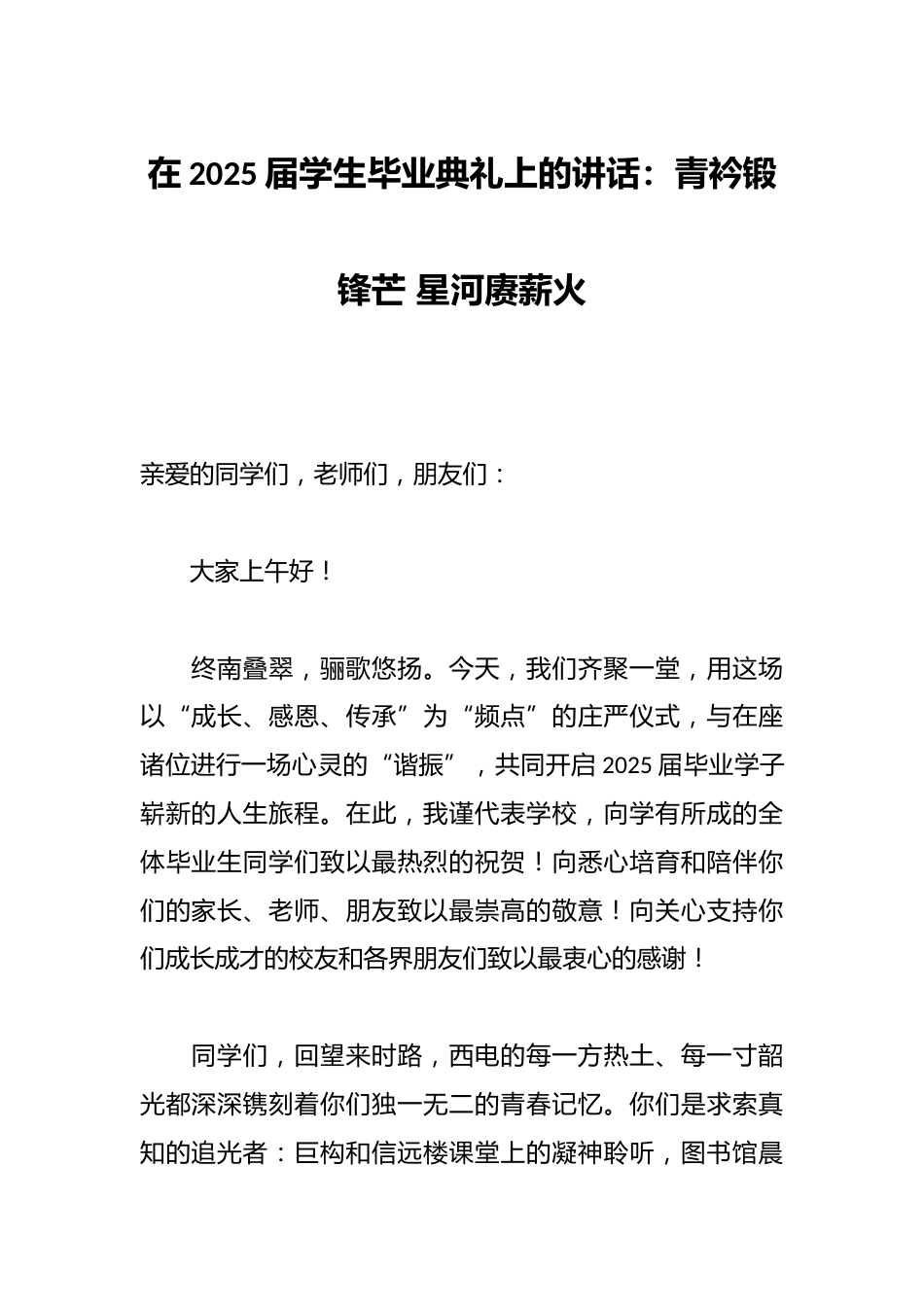 在2025届学生毕业典礼上的讲话:青衿锻锋芒 星河赓薪火_第1页