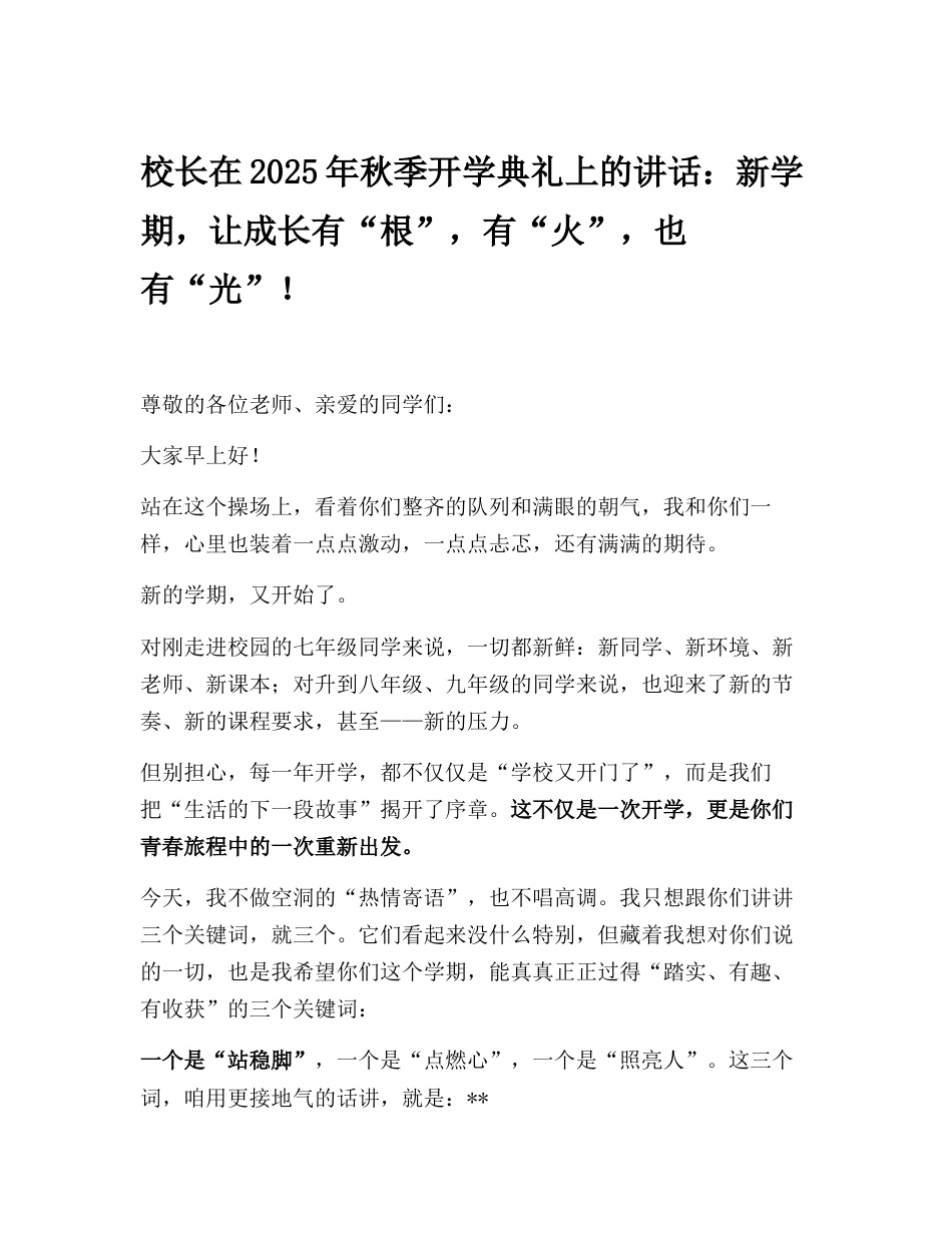 校长在2025年秋季开学典礼上的讲话:新学期,让成长有“根”,有“火”,也有“光”!_第1页
