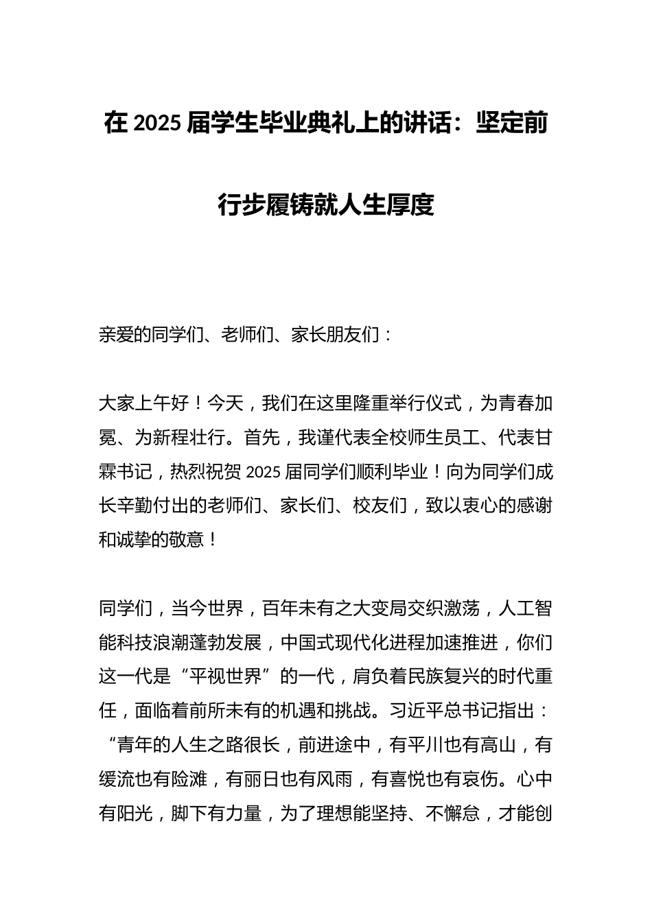 在2025届学生毕业典礼上的讲话:坚定前行步履铸就人生厚度_第1页