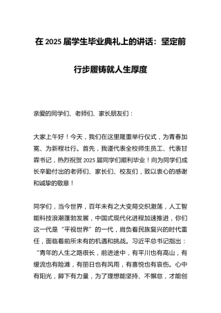 在2025届学生毕业典礼上的讲话：坚定前行步履铸就人生厚度