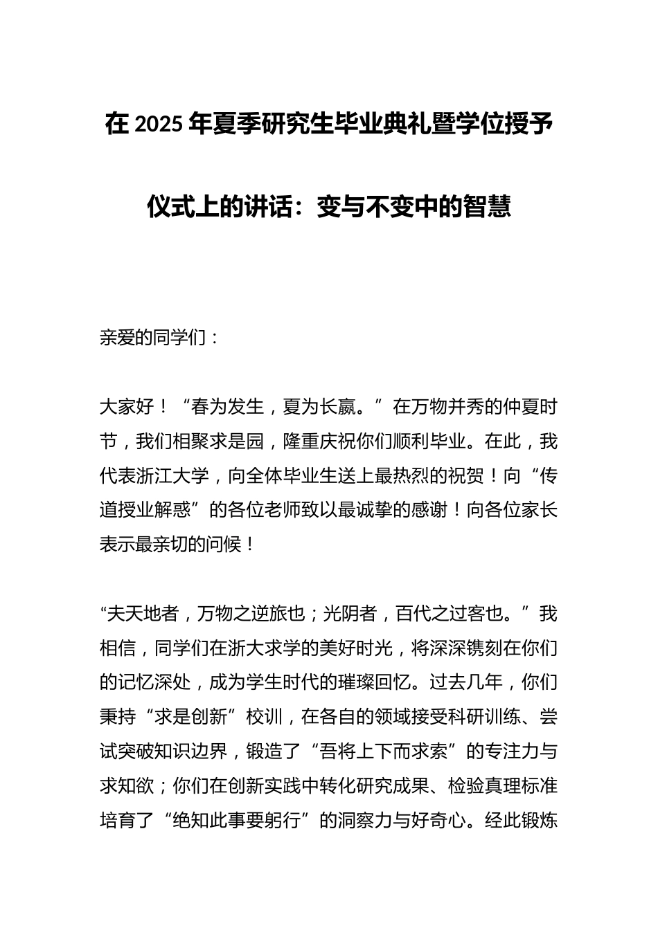 在2025年夏季研究生毕业典礼暨学位授予仪式上的讲话:变与不变中的智慧_第1页