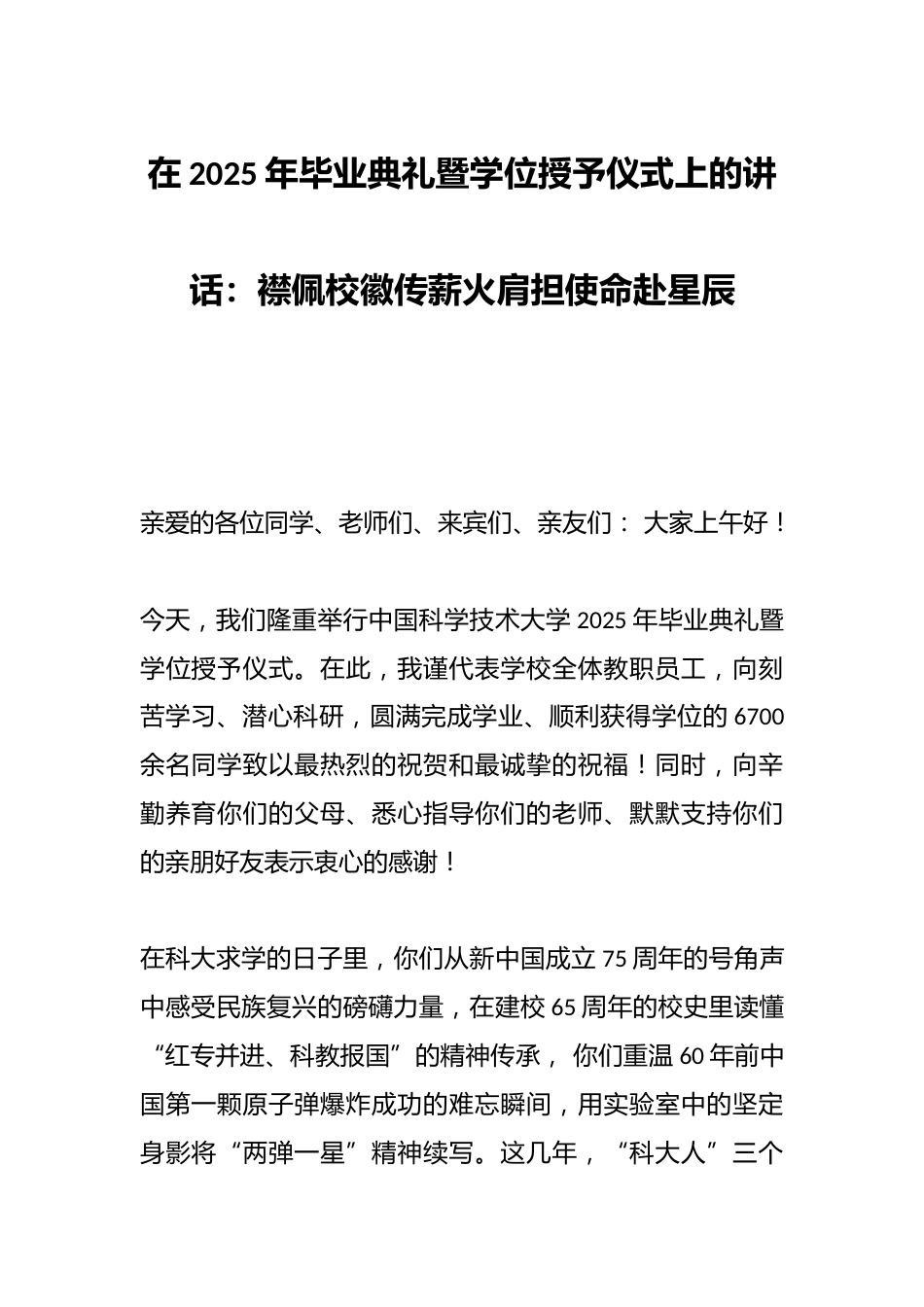 在2025年毕业典礼暨学位授予仪式上的讲话:襟佩校徽传薪火肩担使命赴星辰_第1页