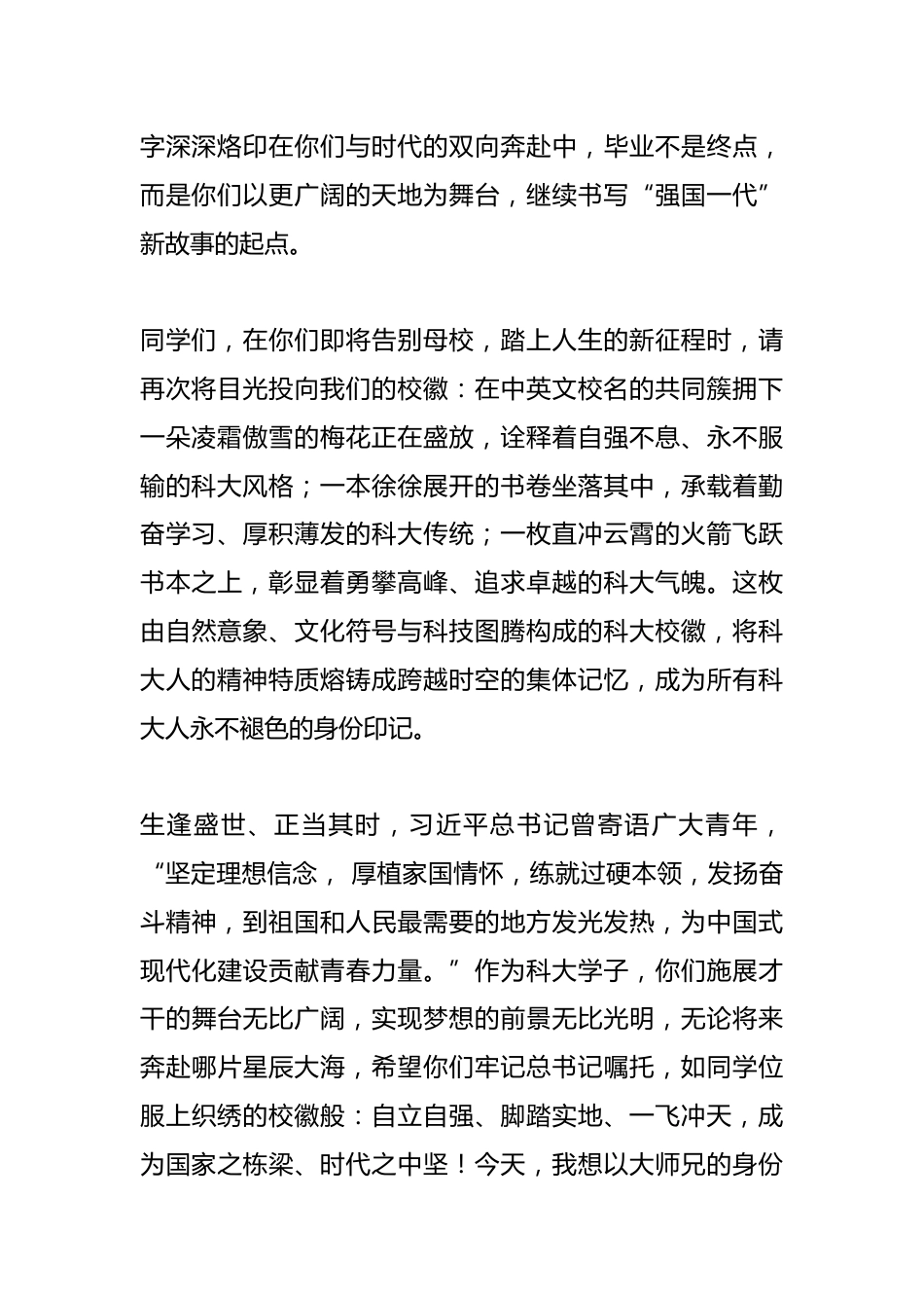 在2025年毕业典礼暨学位授予仪式上的讲话:襟佩校徽传薪火肩担使命赴星辰_第2页