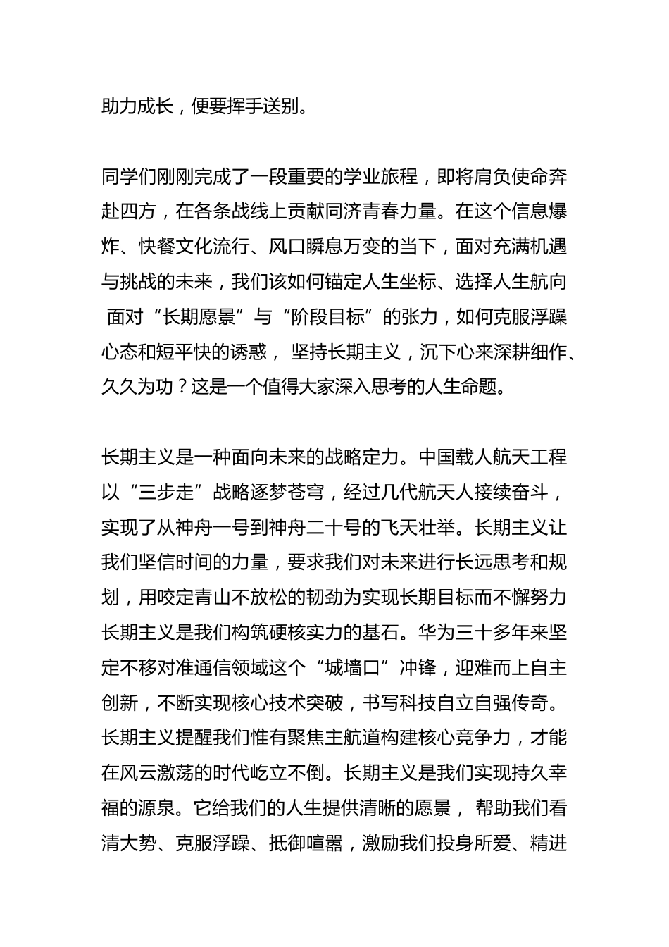在2025届同济大学毕业典礼上讲话:坚持长期主义做一个与祖国同行的奋斗者_第2页