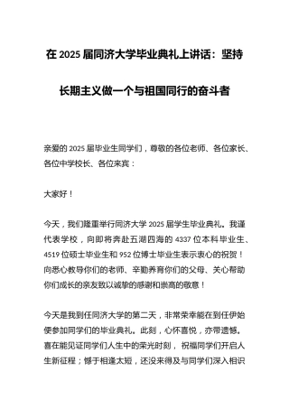 在2025届同济大学毕业典礼上讲话：坚持长期主义做一个与祖国同行的奋斗者