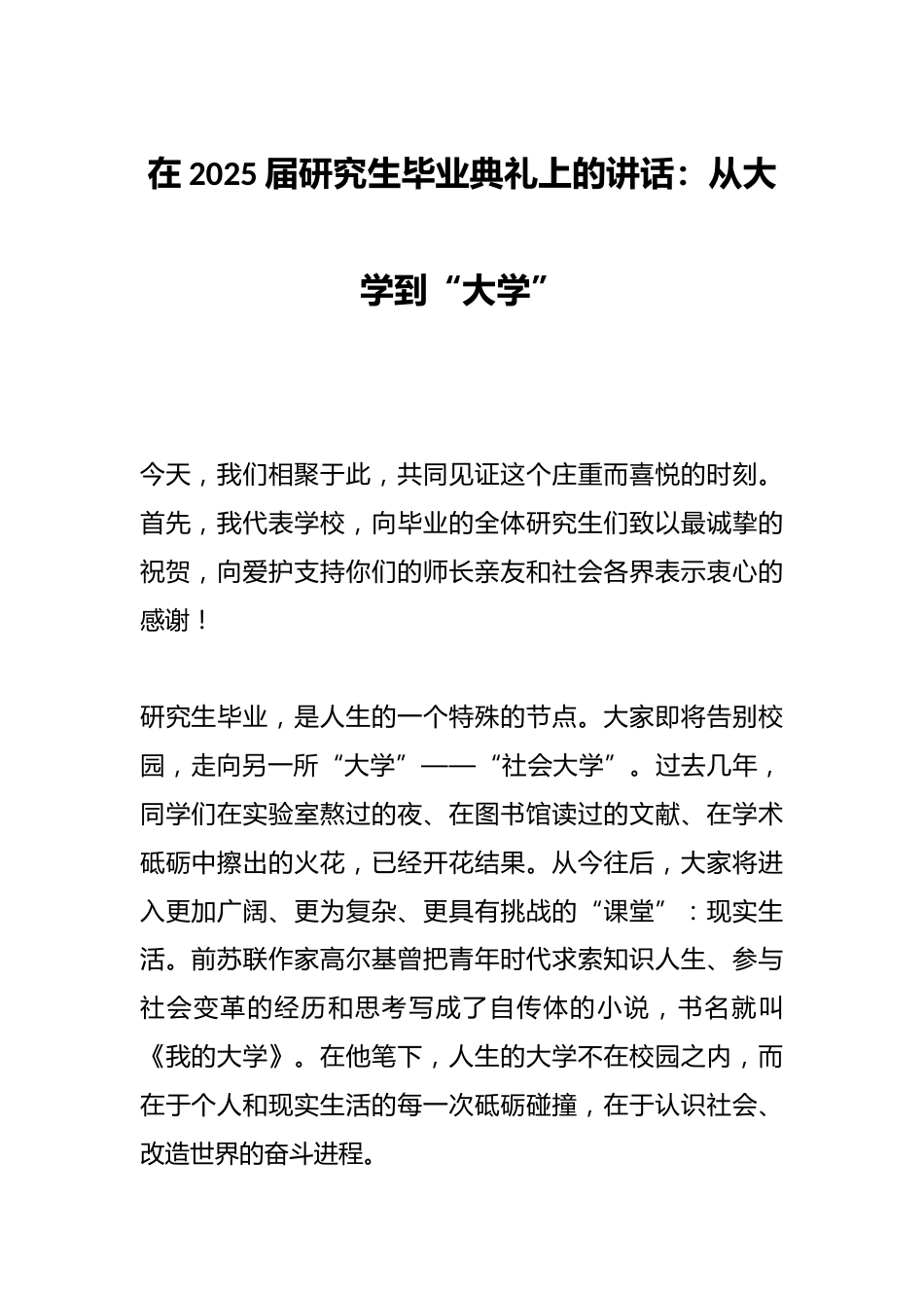 在2025届研究生毕业典礼上的讲话:从大学到“大学”_第1页