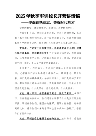 2025年秋季军训校长开营讲话稿——淬炼钢铁意志，铸就时代英才