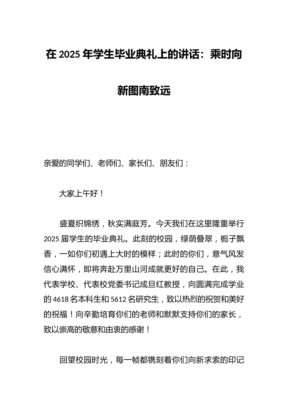 在2025年学生毕业典礼上的讲话:乘时向新图南致远_第1页