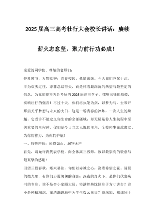 2025届高三高考壮行大会校长讲话：赓续薪火志愈坚，聚力前行功必成！