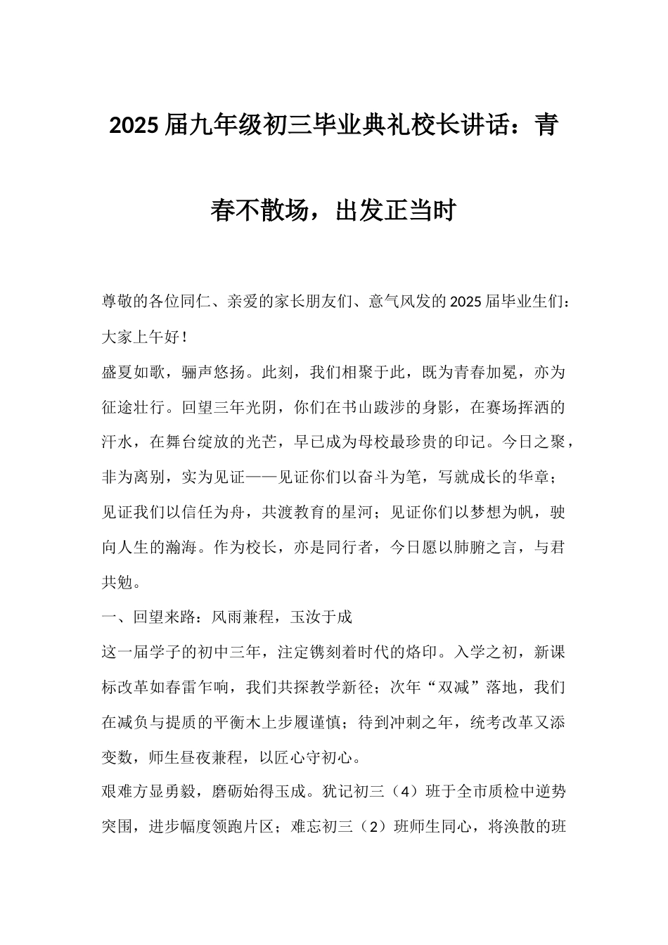 2025届九年级初三毕业典礼校长讲话:青春不散场,出发正当时_第1页