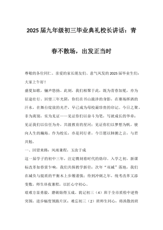 2025届九年级初三毕业典礼校长讲话：青春不散场，出发正当时