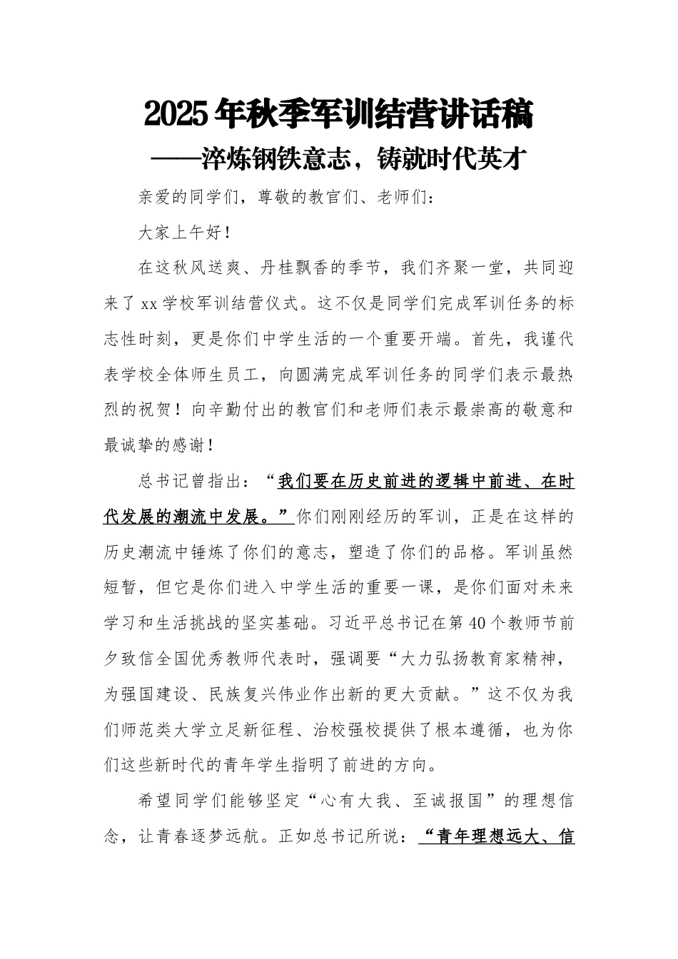 2025年秋季军训校长结营讲话稿——淬炼钢铁意志,铸就时代英才_第1页