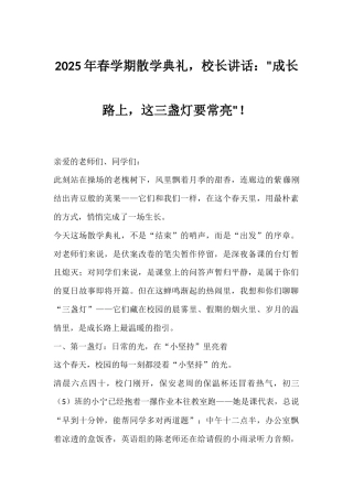 2025年春学期散学典礼，校长讲话：成长路上，这三盏灯要常亮！