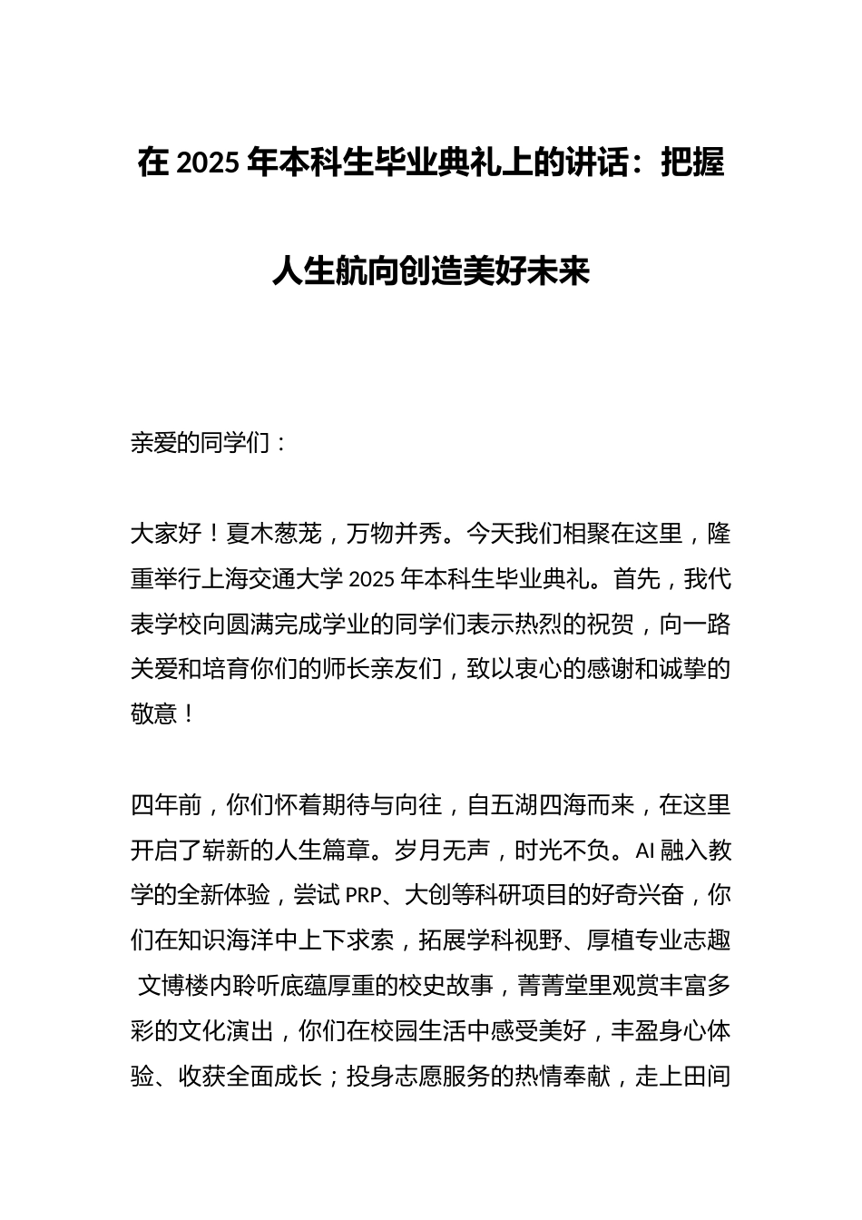 在2025年本科生毕业典礼上的讲话:把握人生航向创造美好未来_第1页
