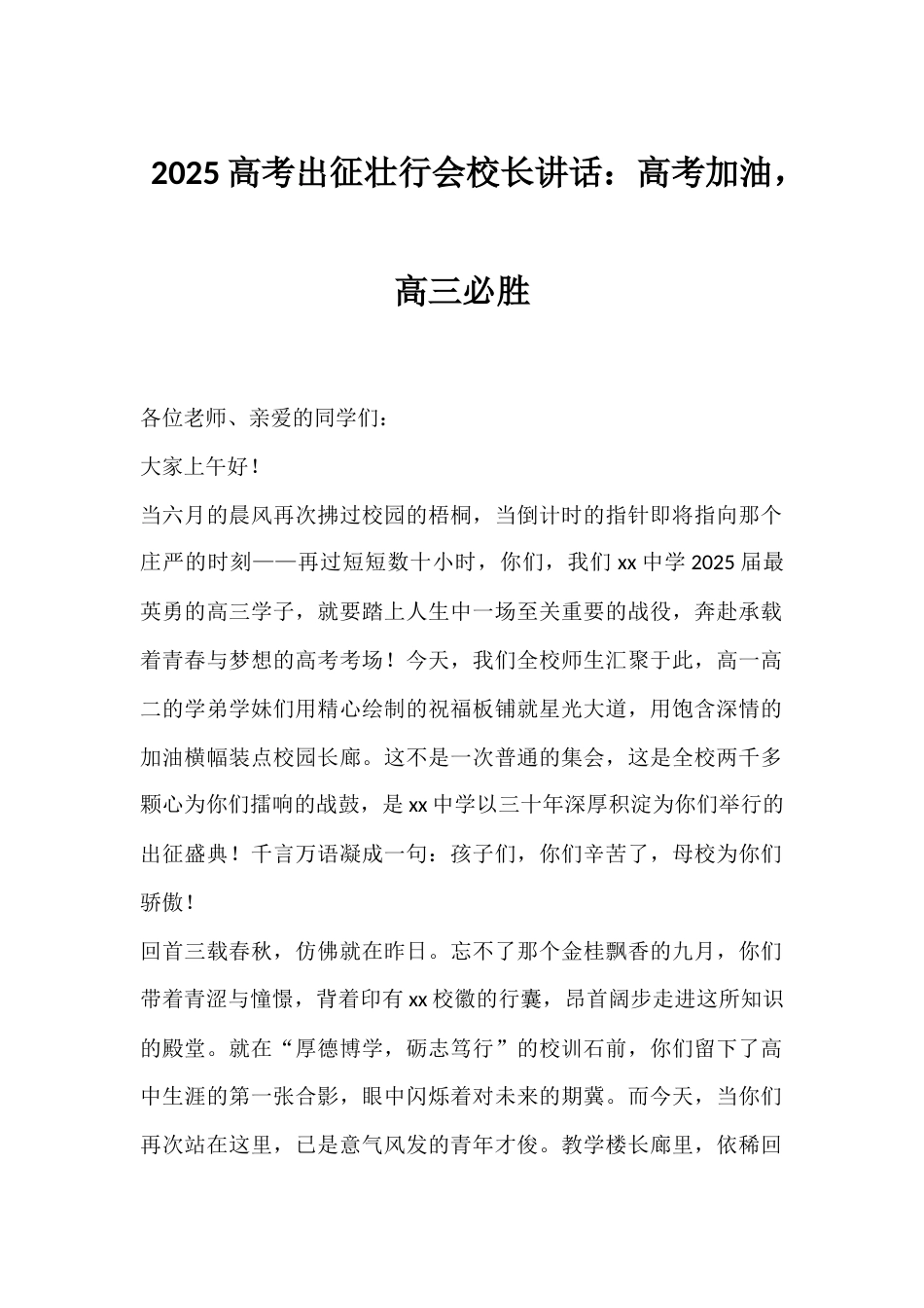 2025高考出征壮行会校长讲话:高考加油,高三必胜_第1页