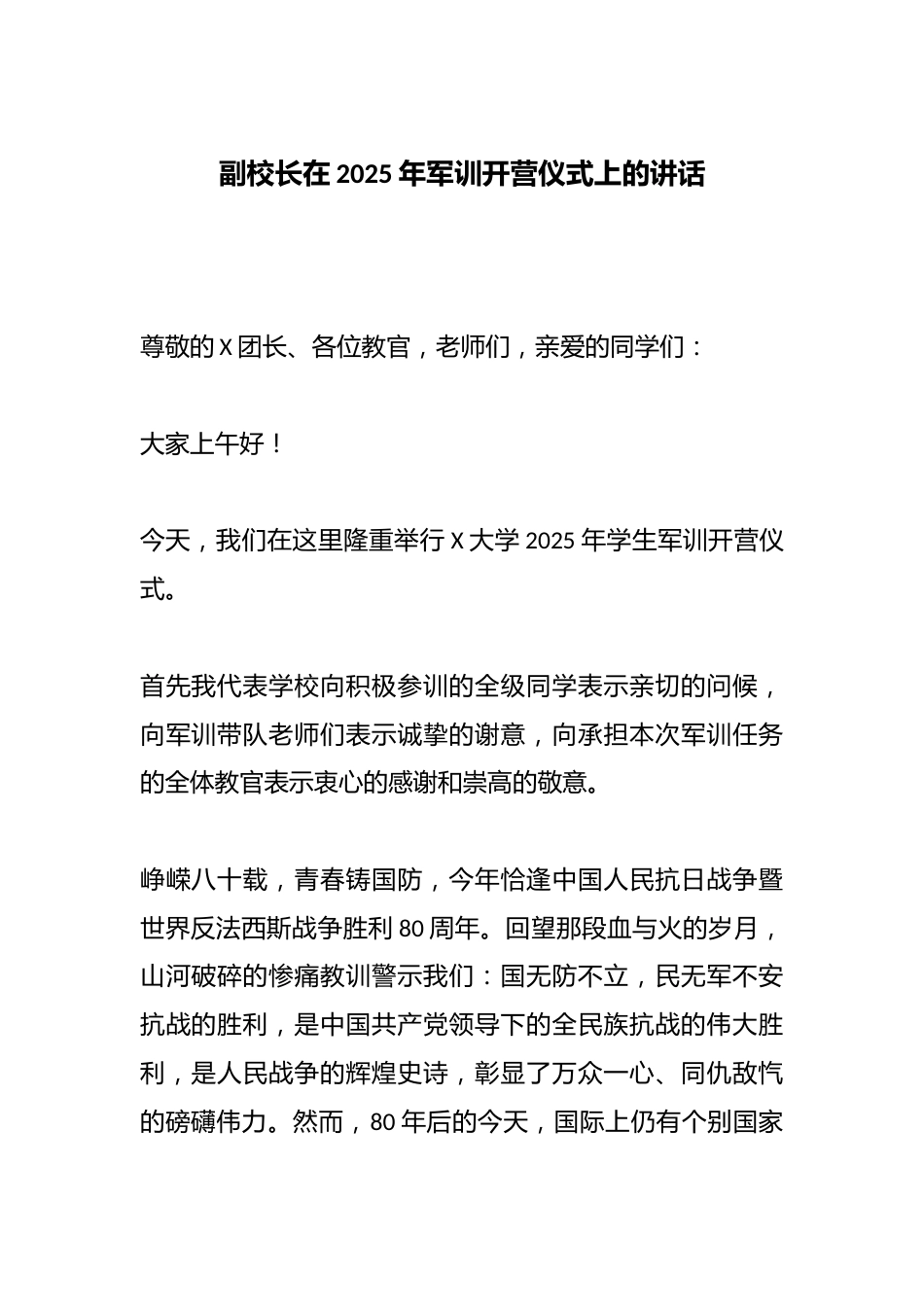 副校长在2025年军训开营仪式上的讲话_第1页