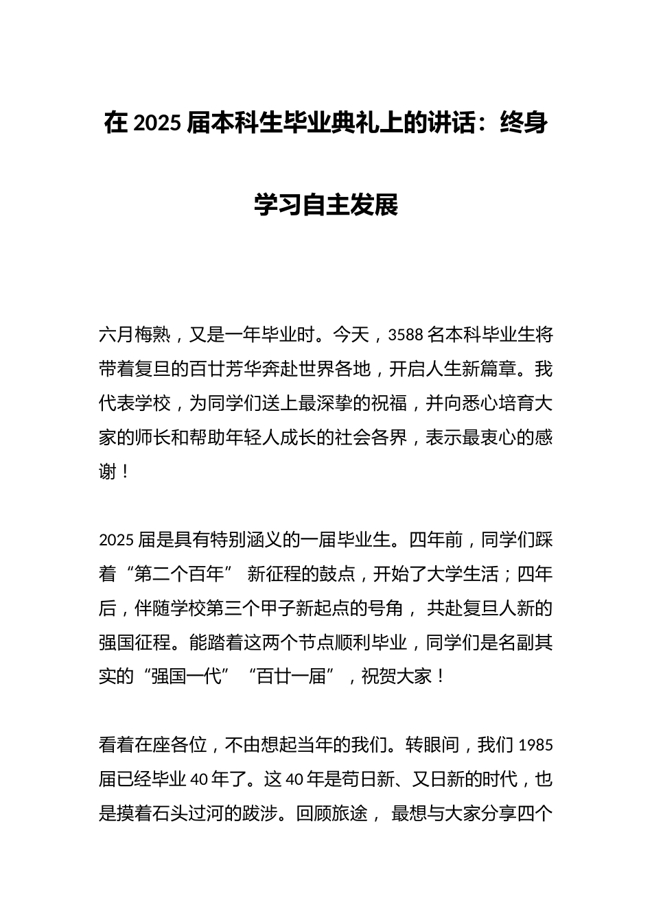 在2025届本科生毕业典礼上的讲话:终身学习自主发展_第1页