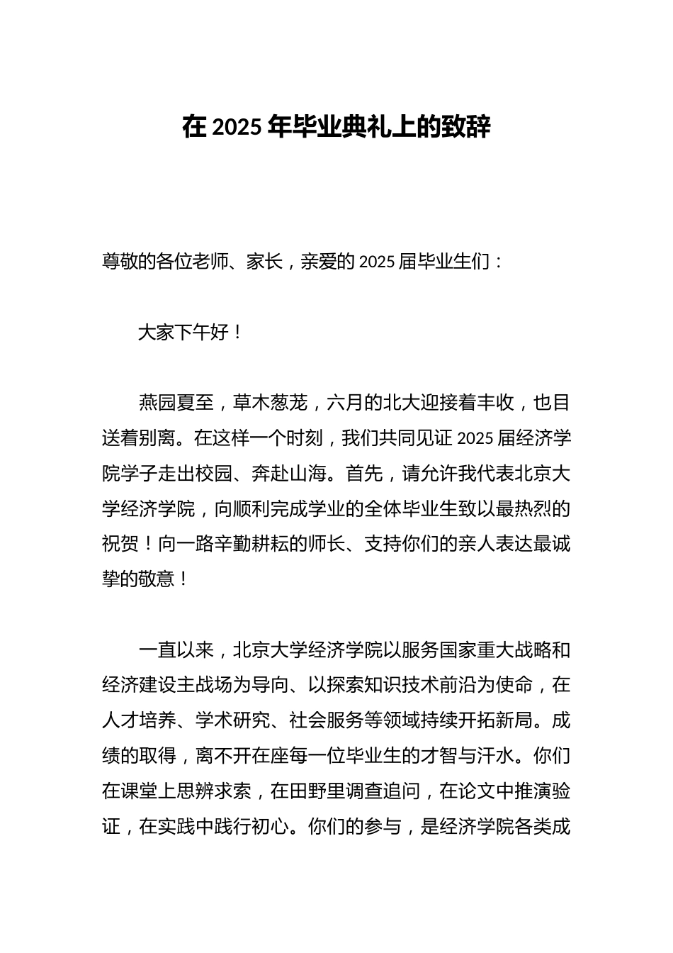 在2025年毕业典礼上的致辞_第1页