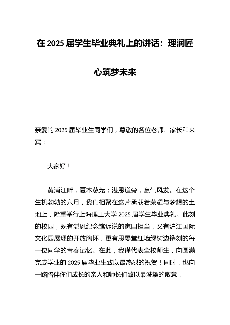 在2025届学生毕业典礼上的讲话:理润匠心筑梦未来_第1页