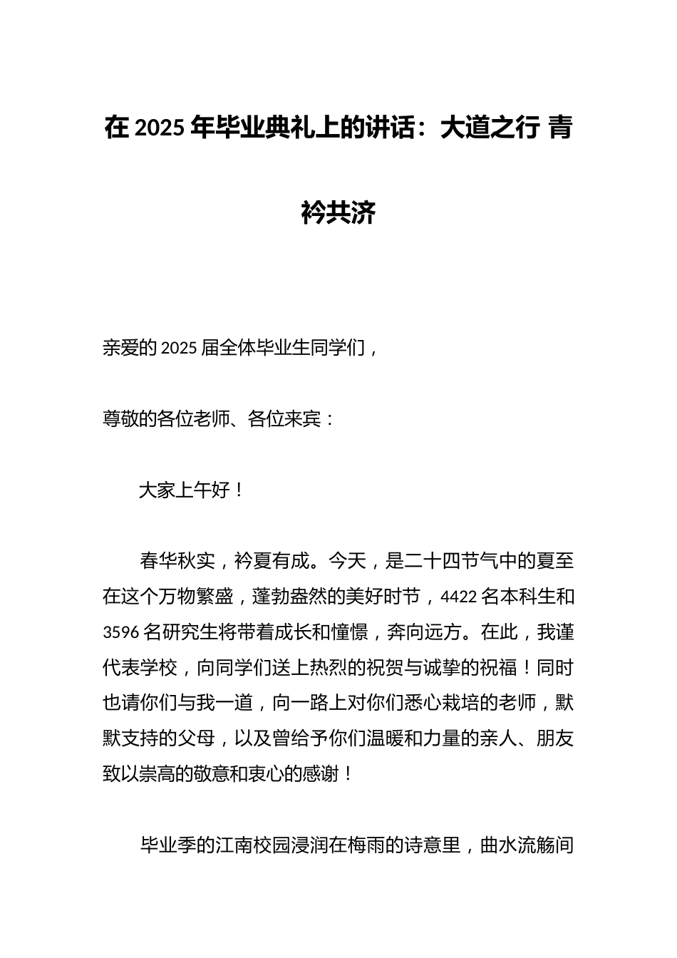 在2025年毕业典礼上的讲话:大道之行 青衿共济_第1页