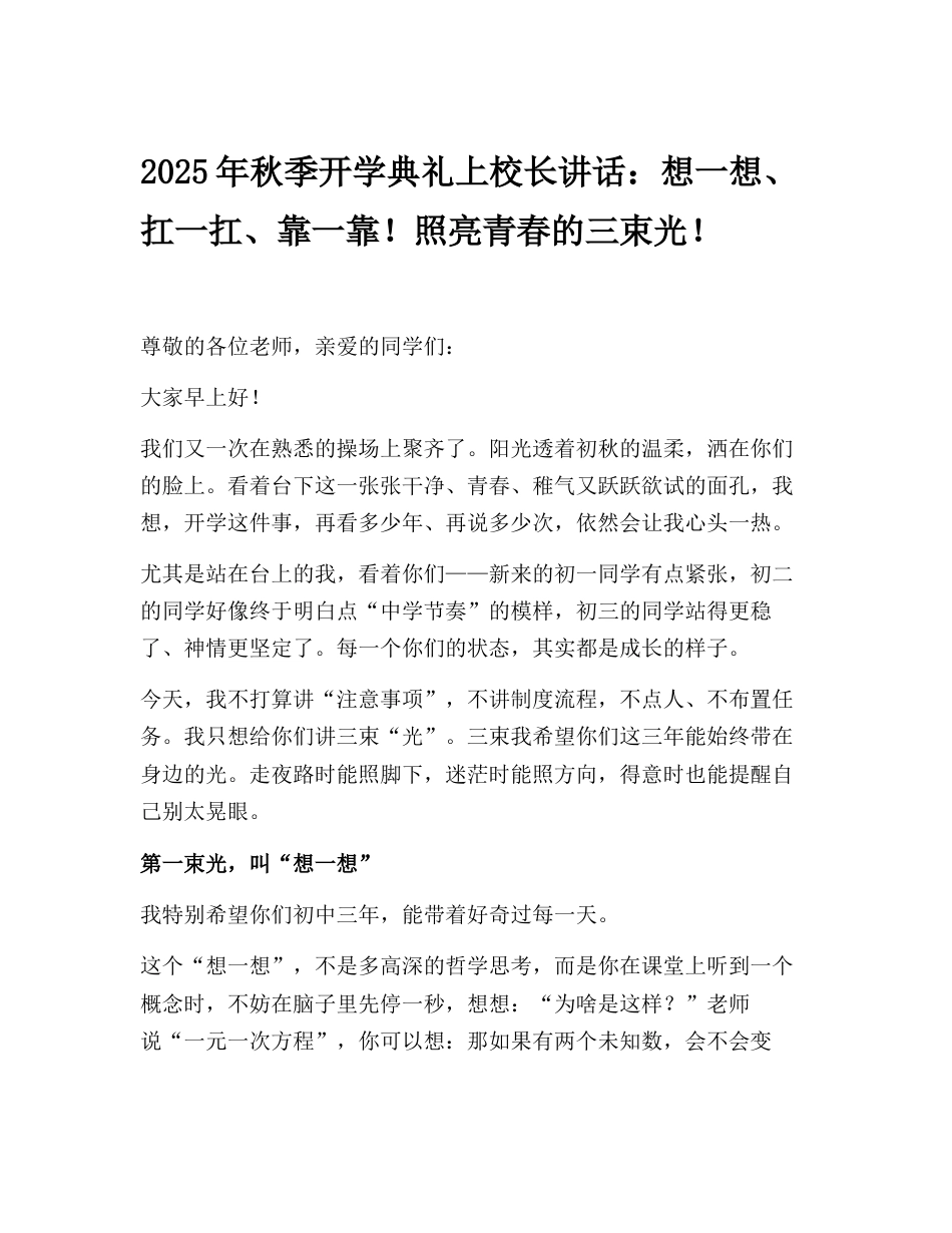 2025年秋季开学典礼上校长讲话:想一想、扛一扛、靠一靠!照亮青春的三束光!_第1页